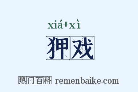 狎戏是什么意思的图片